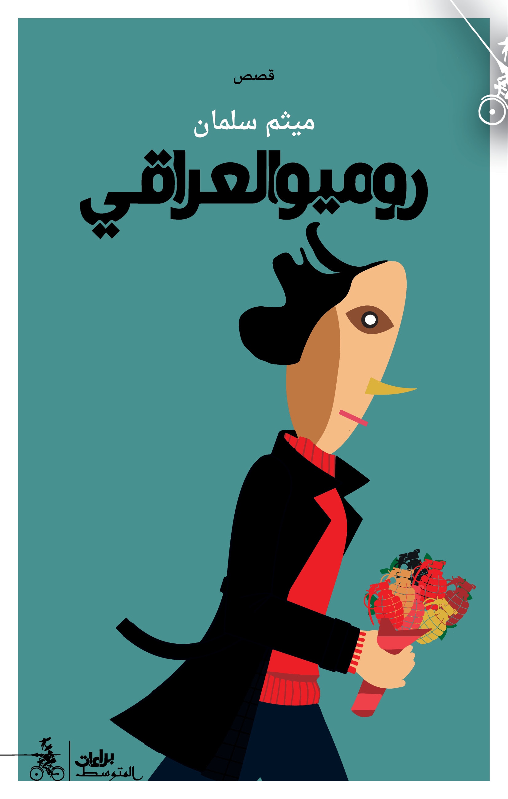 'روميو العراقي'