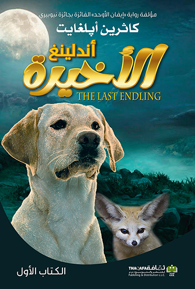 'أندلينغ الأخيرة' 