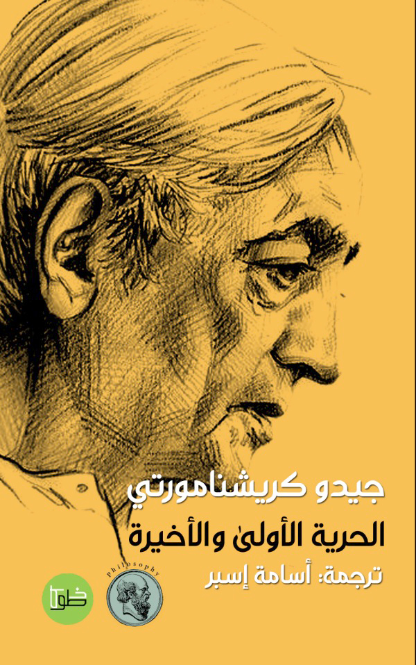 'الحرية الأولى والأخيرة'