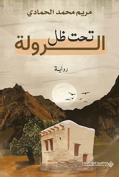 'تحت ظل الرولة'