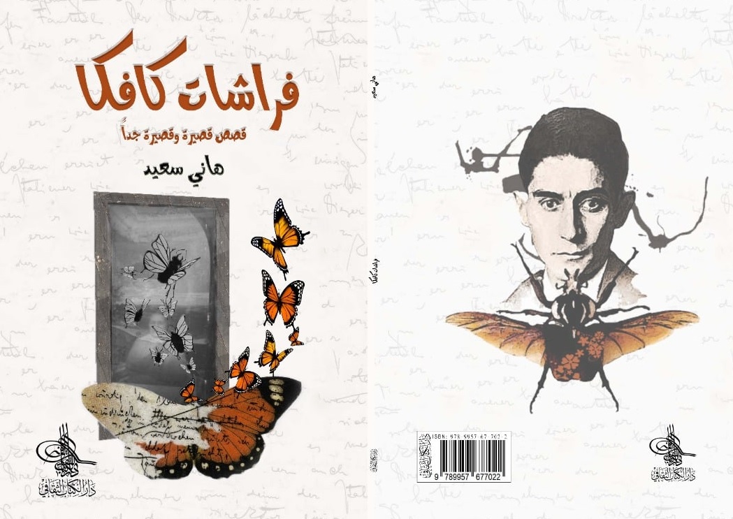  'فراشات كافكا'