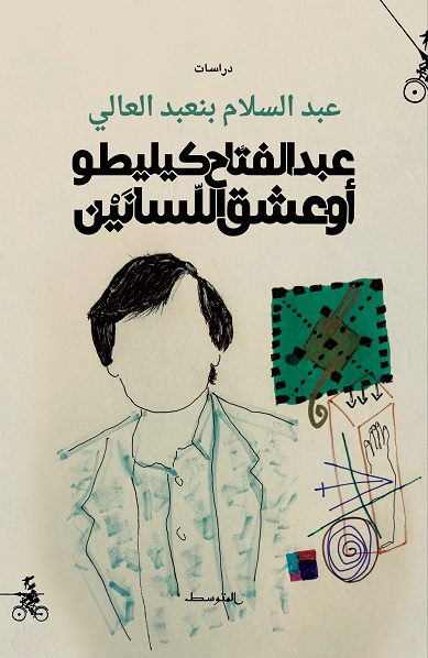 'عبد الفتاح كيليطو أو عشق اللِّسانَيْن'