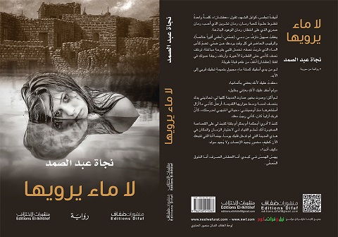  'لا ماء يرويها'