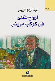 'أرواح ثكلى'