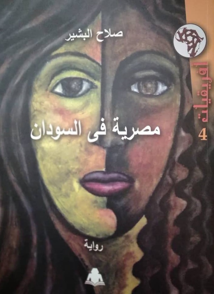 'مصرية في السودان'