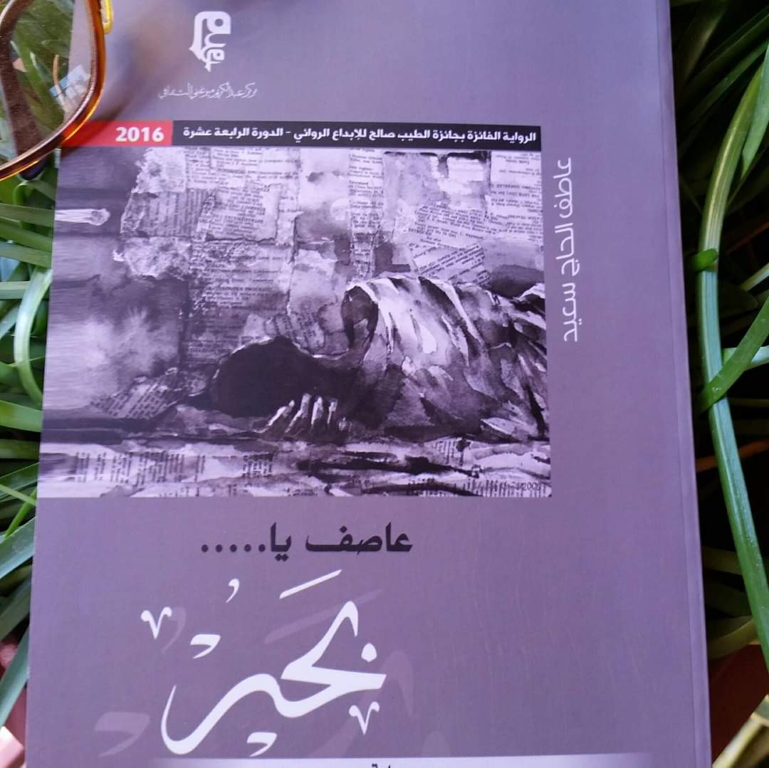 عاصف يا بحر
