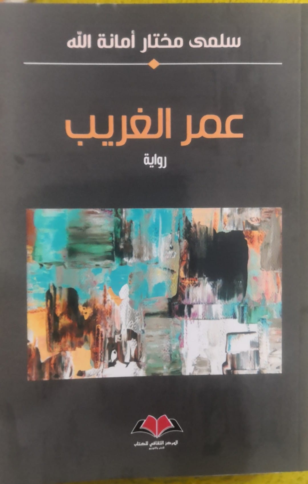'عمر الغريب'