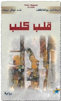 'قلب كلب'
