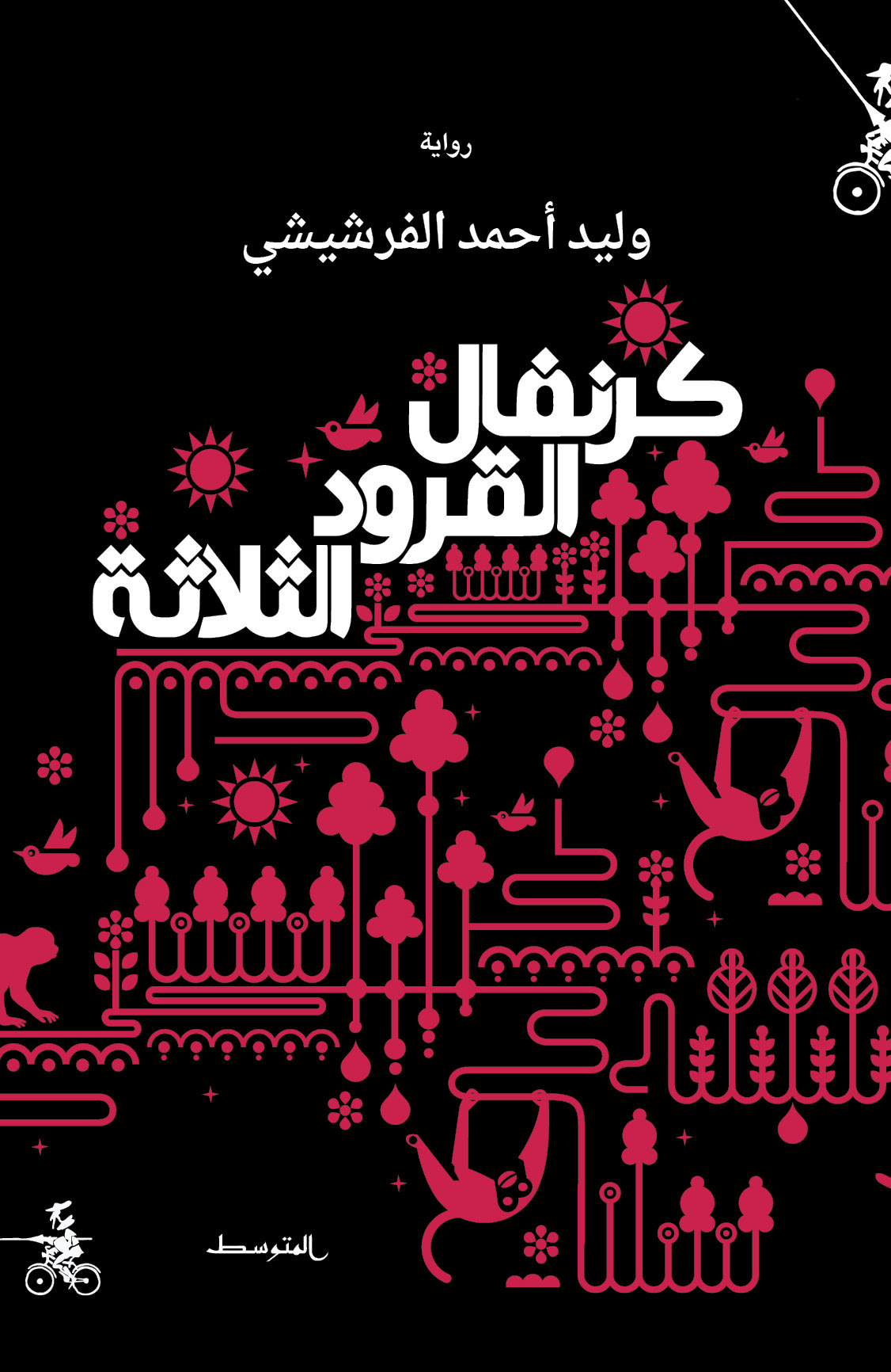 'كرنفال القرود الثلاثة' 