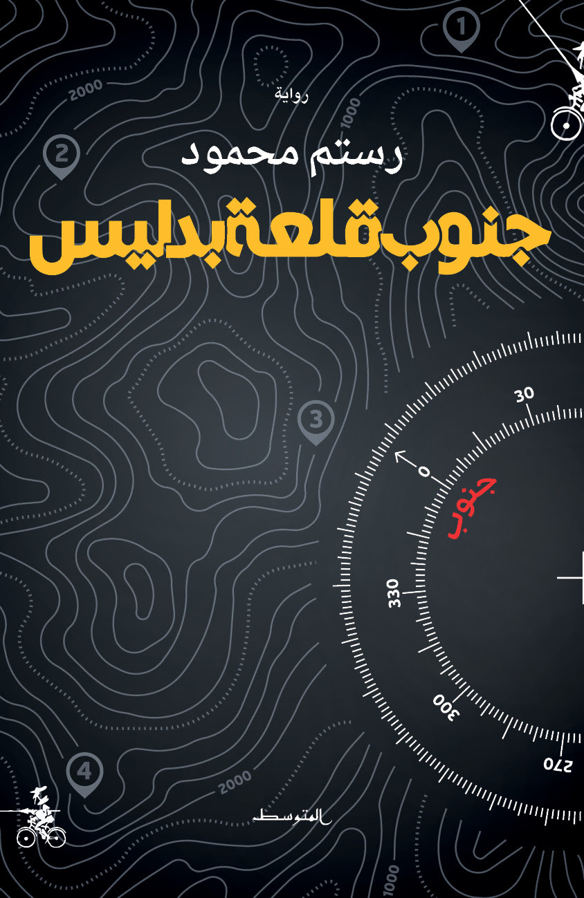 'جنوب قلعة بدليس'