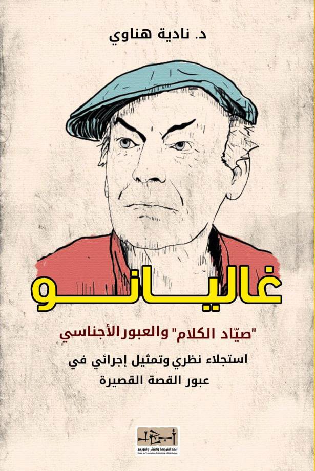 'غاليانو صيّاد الكلام'