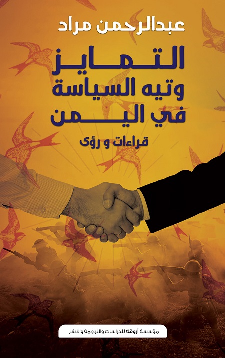 'التمايز وتيه السياسة في اليمن'