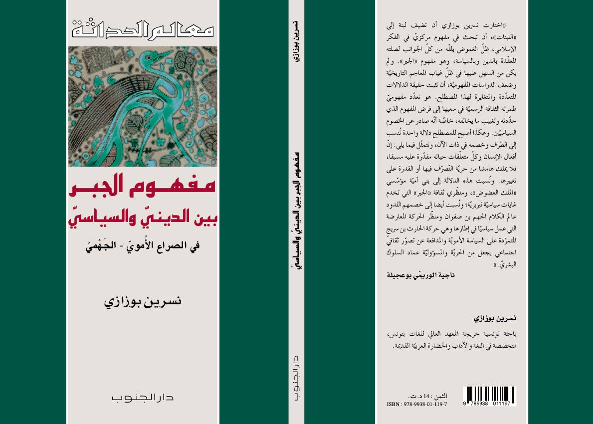 'مفهوم الجبر بين الديني والسياسي/في الصراع الأموي –الجهمي' 