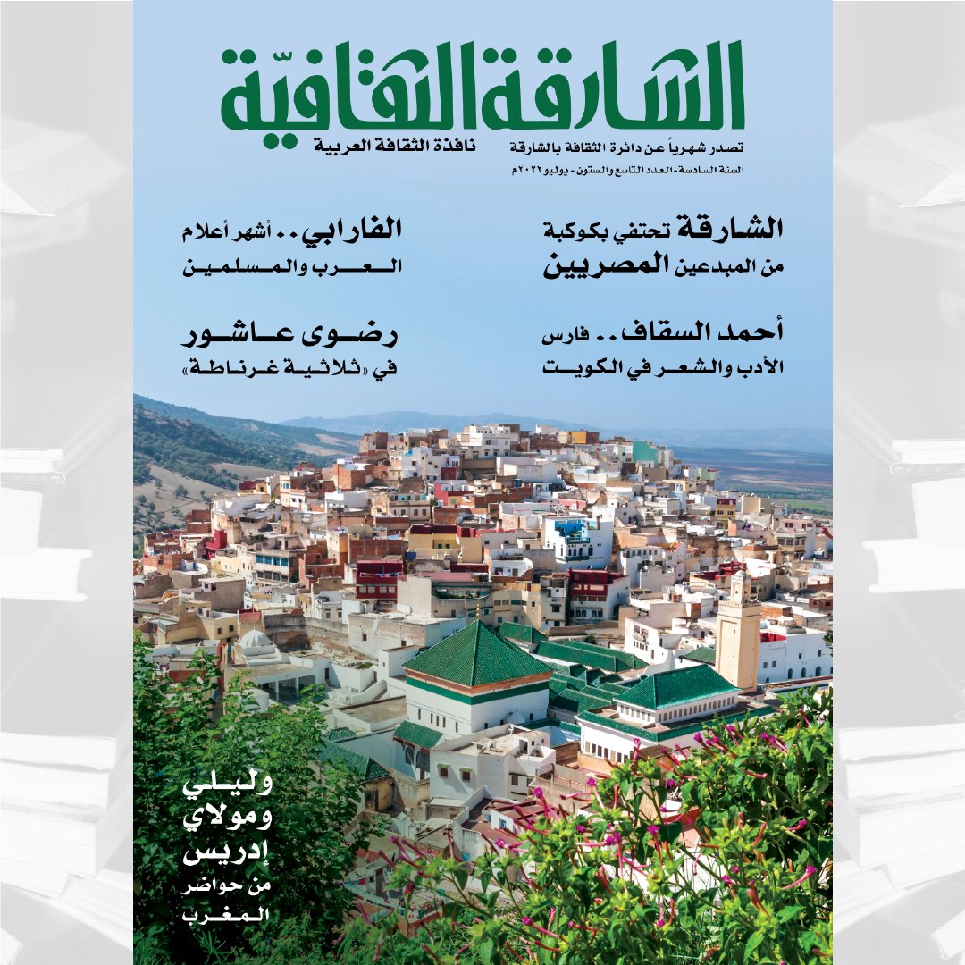 الشارقة الثقافية