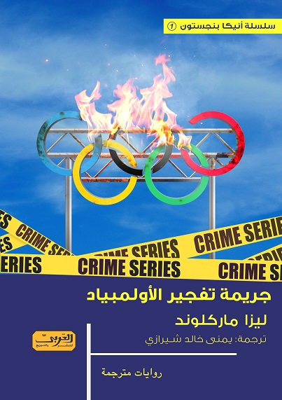  'جريمة تفجير الأولمبياد'