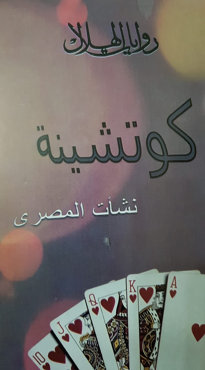 'كوتشينة' 