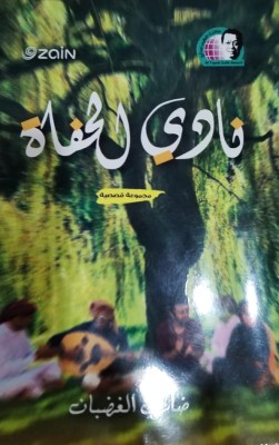  'نادي الحفاة'
