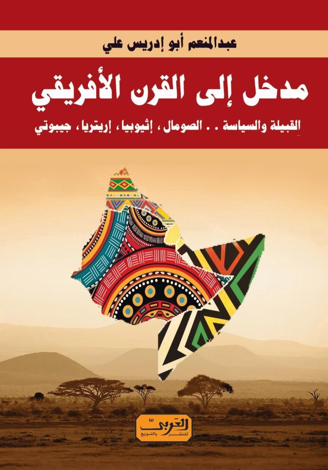 'مدخل الى القرن الافريقى.. القبيلة والسياسة'