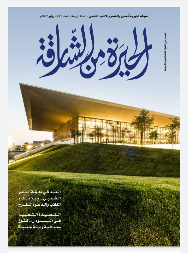 الحيرة من الشارقة 