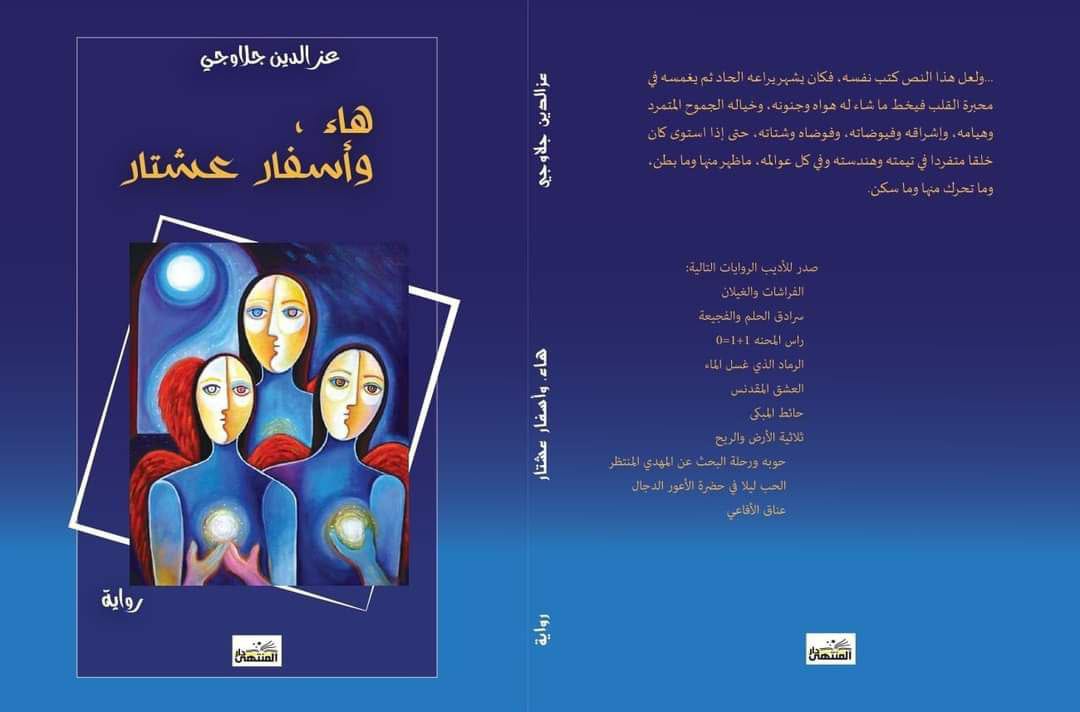'هاء وأسفار عشتار'