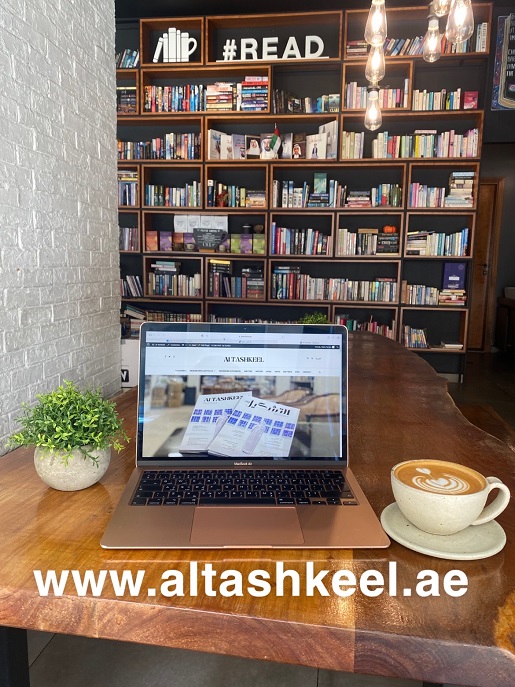 'التشكيل' الإماراتية 