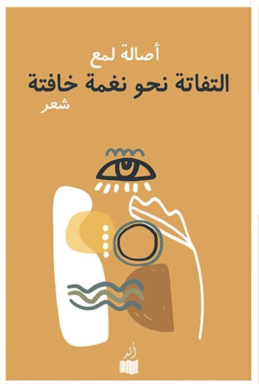 'التفاتة نحو نغمة خافتة'