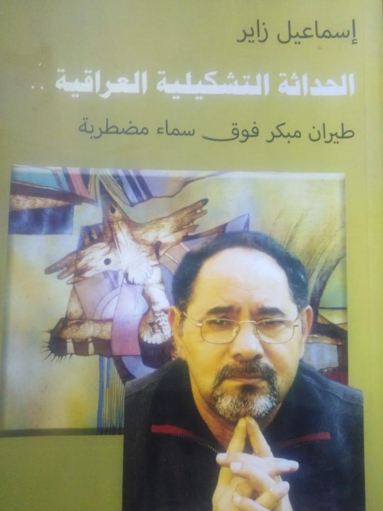 غلاف كتاب الحداثة التشكيلية العراقية لإسماعيل زاير