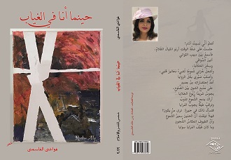  'حينما أنا في الغياب'