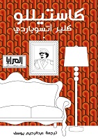 'كاستيللو' 