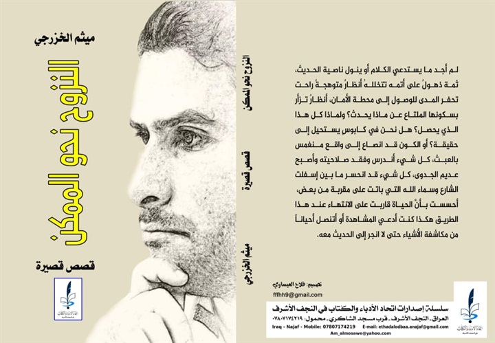 'النزوح نحو الممكن'