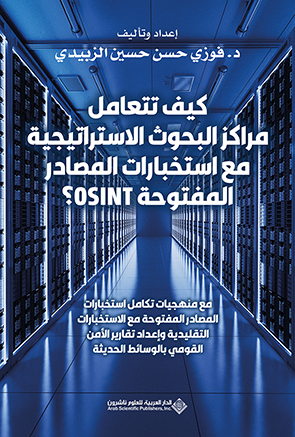 'كيف تتعامل مراكز البحوث الاستراتيجية مع استخبارات المصادر المفتوحةOSINT؟'