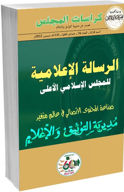 'الرسالة الإعلامية للمجلس الإسلامي الأعلى الجزائري'