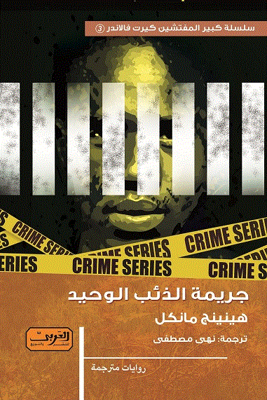 'جريمة الذئب الوحيد' 
