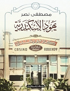 'يهود الاسكندرية'