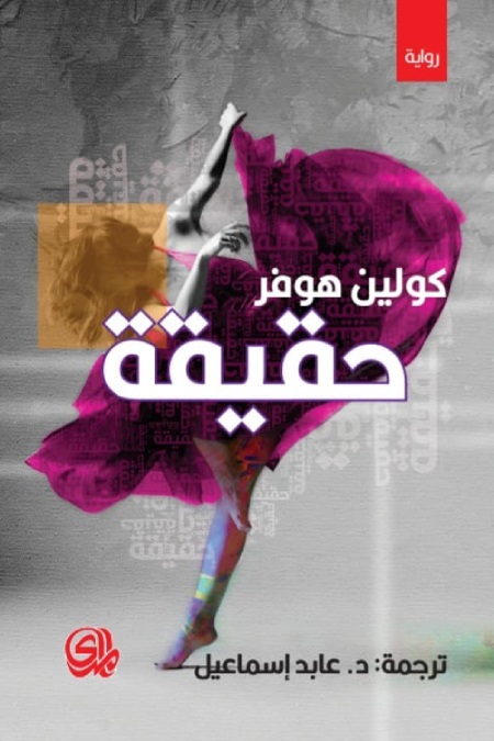  'حقيقة'