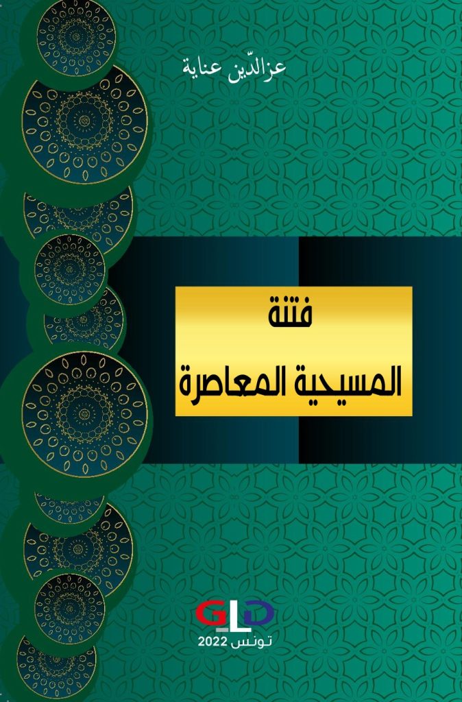 'فتنة المسيحيّة المعاصرة'