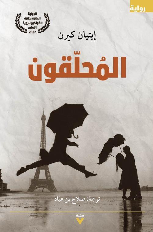 'المحلقون'