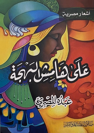 'على هامش البهجة'