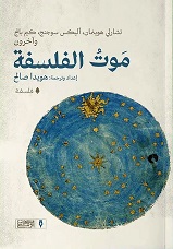 'موت الفلسفة' 
