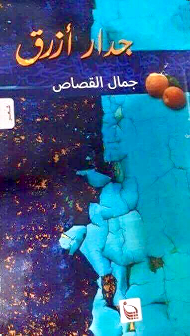 'جدار أزرق'