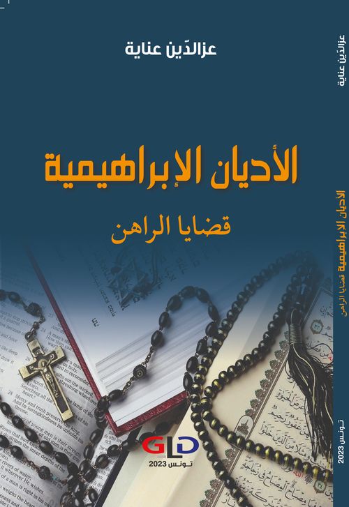 غلاف 'الأديان الإبراهيمية قضايا الراهن'