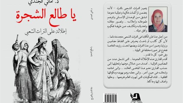 'يا طالع الشجرة'