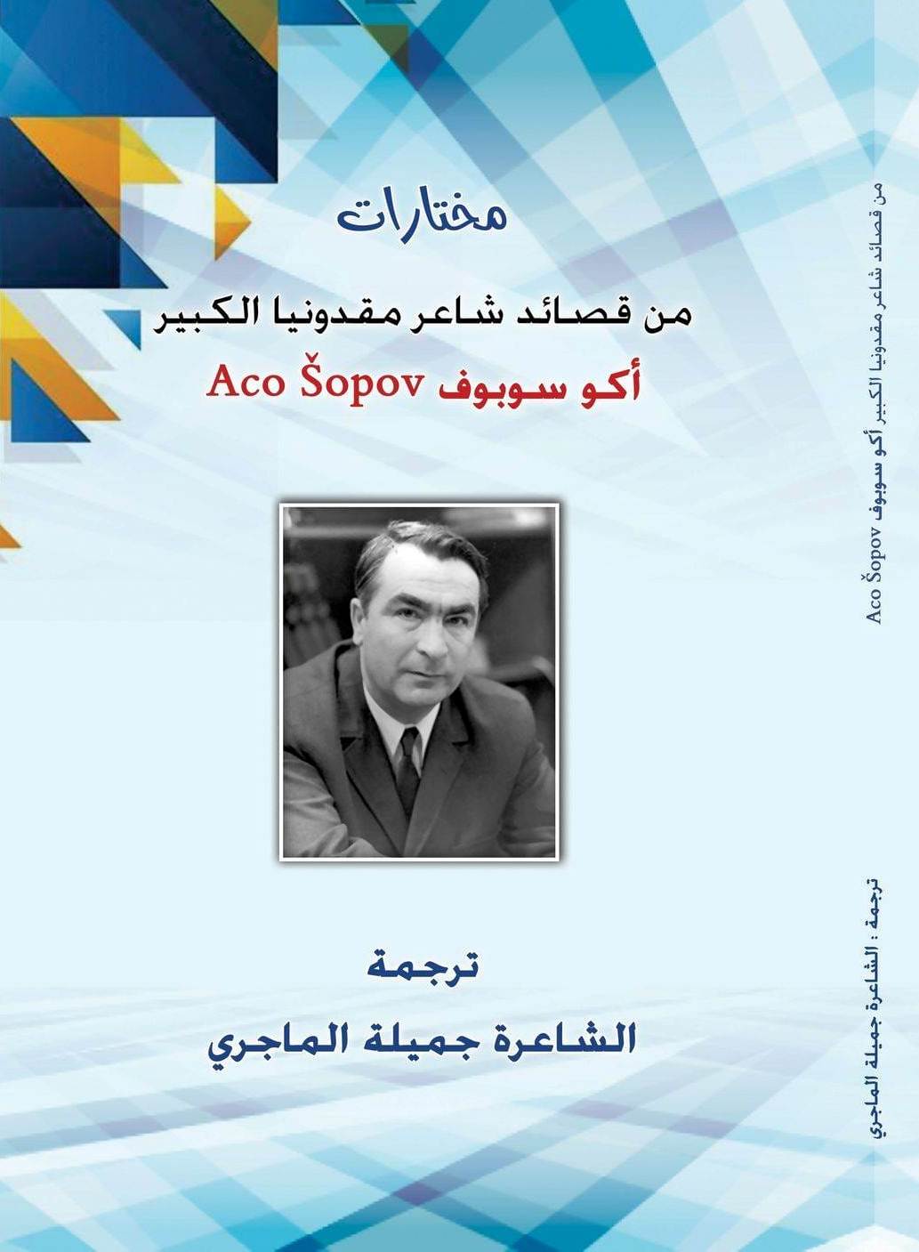 ترجمة لمختارات من قصائد شاعر مقدونيا الكبير أكو سو بوف