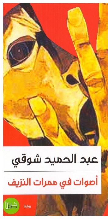  'أصوات في ممرات النزيف'