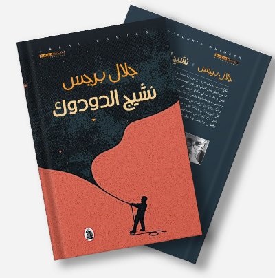  'نشيد الدودوك'