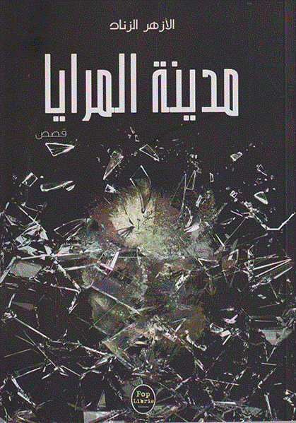مدينة المرايا