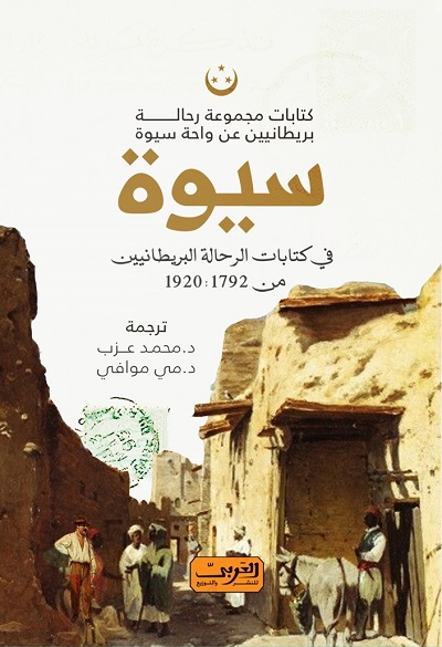 'سيوة في كتابات الرحالة البريطانيين'