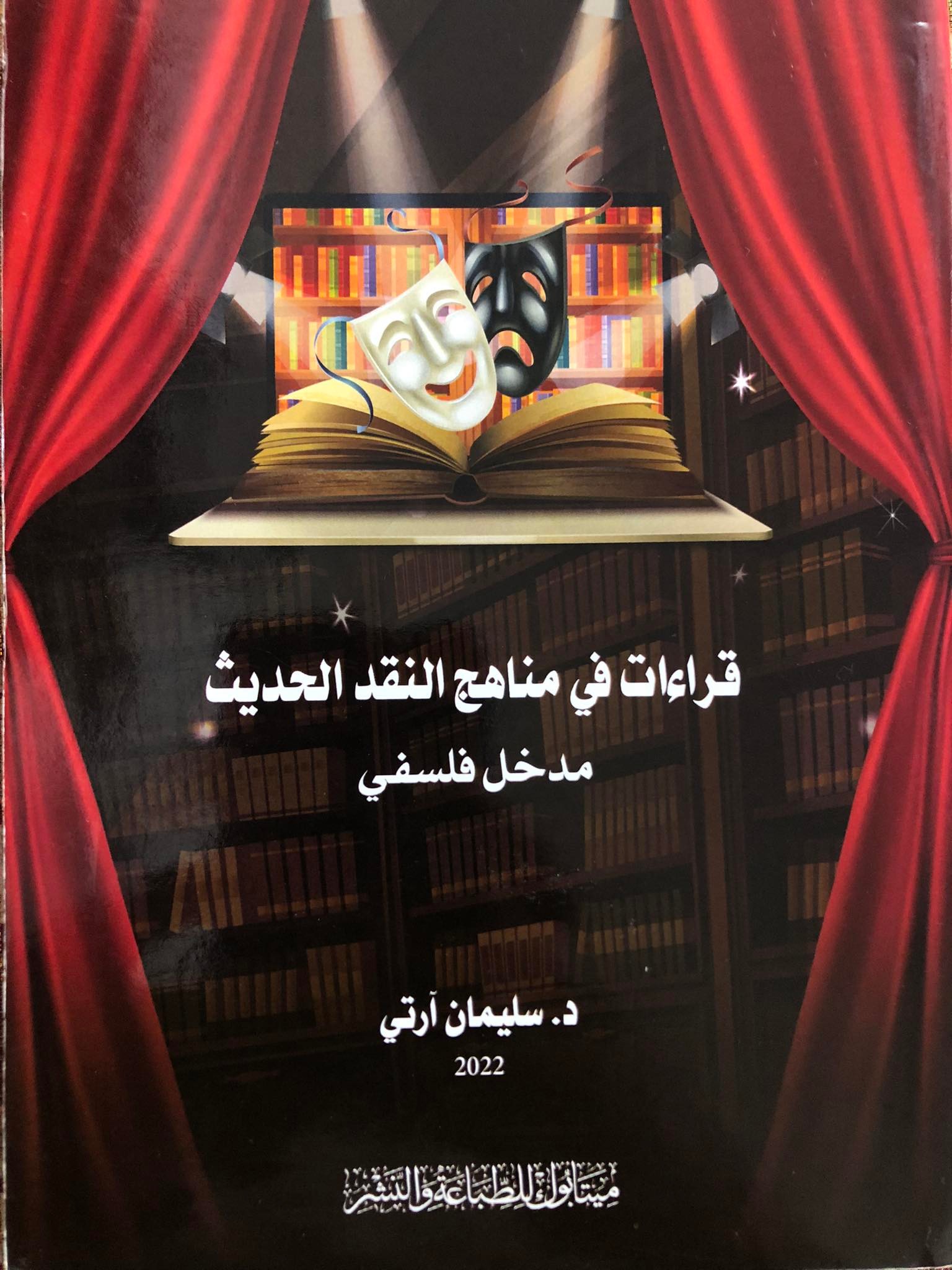 'قراءات في مناهج النقد الحديث'