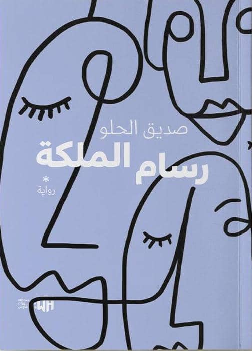 'رسام الملكة'