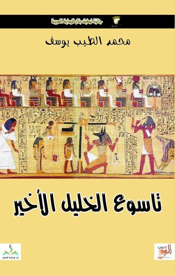 'تاسوع الخليل الأخير'